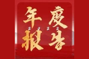 年度报告丨2022年房颤中心年度报告发布