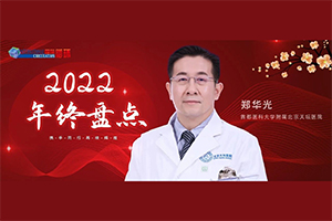 2022年终盘点丨郑华光教授：卒中领域十大进展
