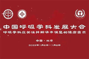 明日直播！2023年度中国呼吸学科发展大会