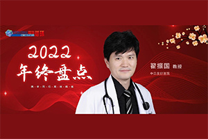 2022年终盘点丨翟振国教授：肺动脉高压领域大事件