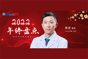2022年终盘点丨黄波教授：老年心脏病领域大事件