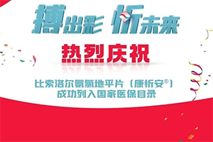 喜讯！比索洛尔氨氯地平片（康忻安?）被纳入国家医保目录