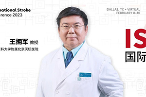 ISC中国之声丨王拥军教授领衔INSURE研究结果公布