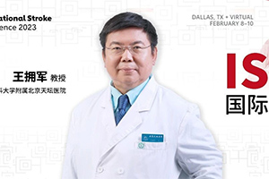 ISC中国之声丨王拥军教授牵头TRACE-2研究发布，中国原研溶栓药物登顶《柳叶刀》