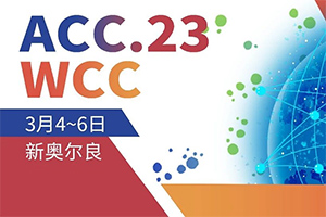 2023ACC开年好戏，指南讨论、重磅研究，Pick起来~