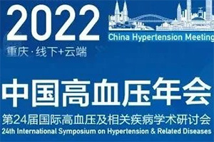 第24届国际高血压及相关疾病学术研讨会会议通知