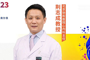 ACC中国之声丨北京协和医院心内科4例肺循环疑难复杂病例亮相ACC 2023