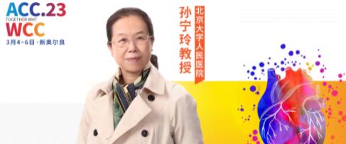 ACC中国之声丨孙宁玲教授：新型ARB阿利沙坦酯治疗原发性高血压的疗效评价