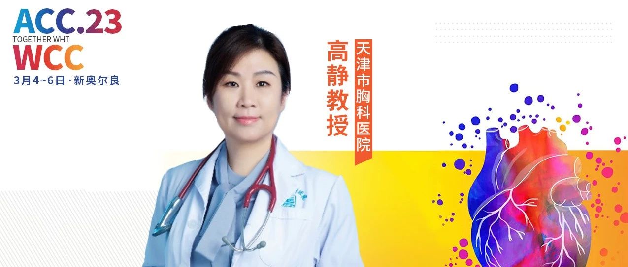 ACC中国之声丨高静教授团队多项研究成果亮相ACC