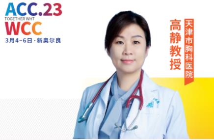 ACC现场丨专访高静教授：心血管领域进展诸多，生物标志物研究大有可为