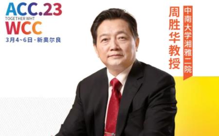 ACC中国之声丨中南大学湘雅二院周胜华教授：肥厚型梗阻性心肌病（HOCM）的立体定向放射治疗-首次应用人体研究