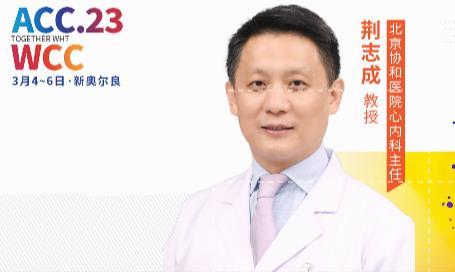ACC中国之声丨重症肺动脉高压的新疗法：荆志成教授团队经皮房间隔造瘘术成功经验亮相ACC23/WCC会议