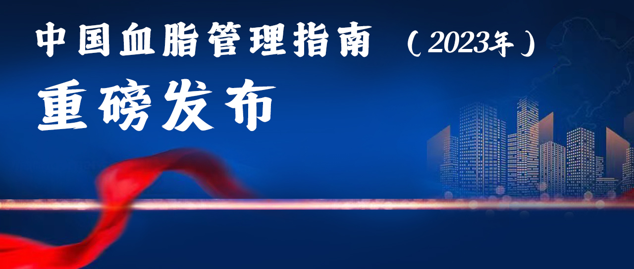 重磅！2023中国血脂管理指南发布，PCKS9抑制剂联合他汀纳入降脂达标策略推荐