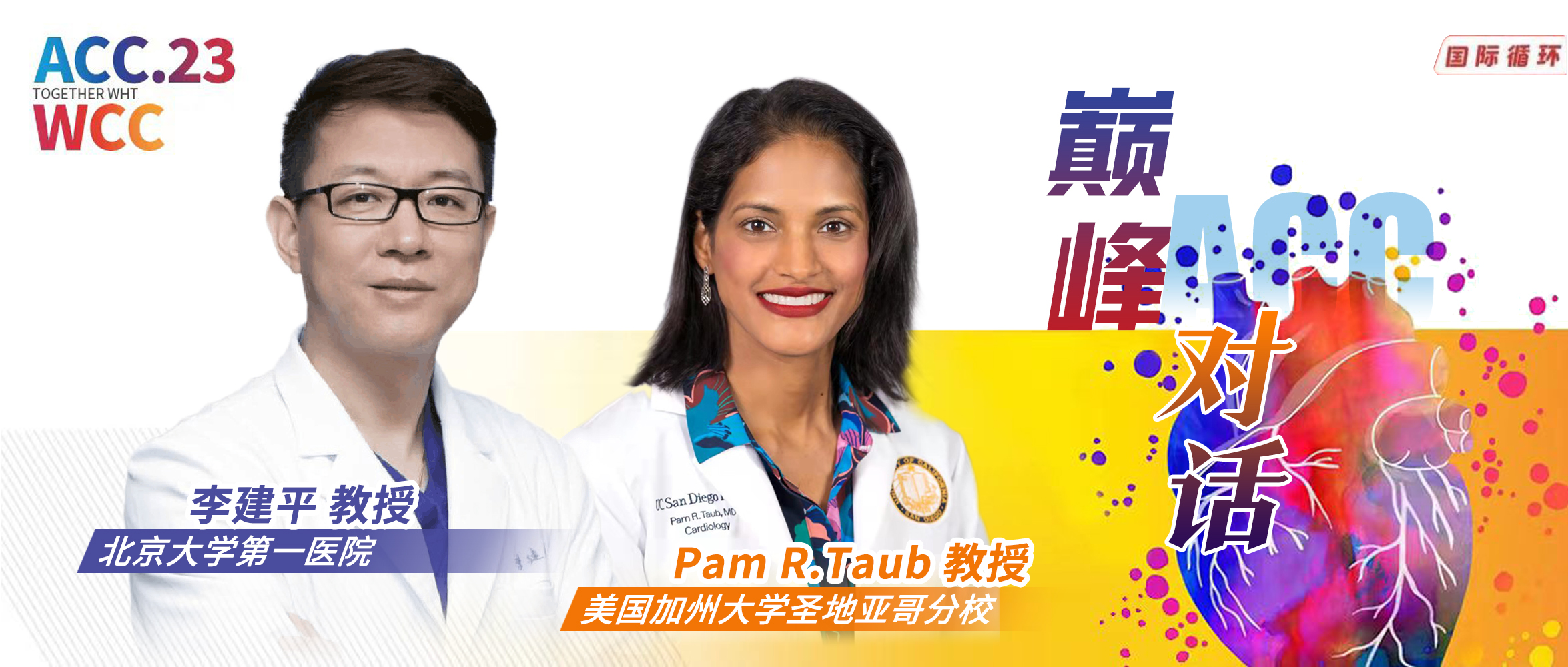 ACC巅峰对话 | 李建平教授&Pam R.Taub教授共议心血管和肥胖领域前沿话题