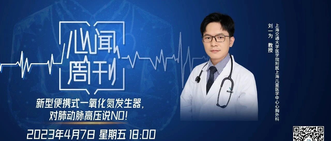 心闻周刊｜刘一为：新型便携式一氧化氮发生器，对肺动脉高压说NO！