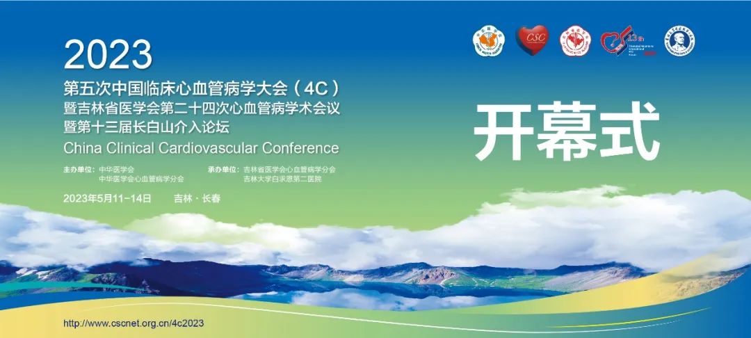 匠心筑梦，聚力前行丨第五次中国临床心血管病学大会（4C）盛大召开
