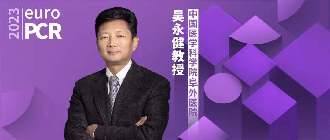 EuroPCR2023丨SHERPA-MAGIC研究：西罗莫司洗脱可吸收镁支架治疗患者的长期疗效