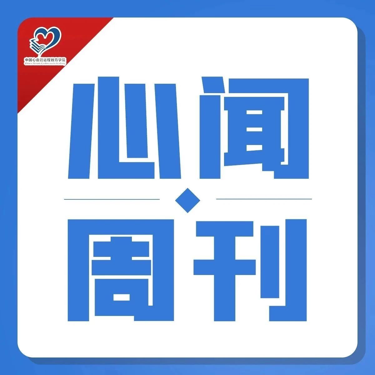 心闻周刊｜陈韵岱 郭宁专访：腔内影像+功能学之后，或许就是AI？