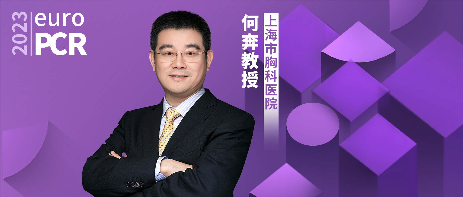 EuroPCR中国之声丨何奔教授发布SAFE PROTECT研究1年结果，房颤消融+左心耳封堵“一站式”手术首添随机对照临床证据