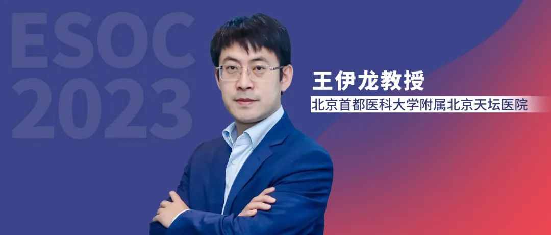 ESOC 2023：王伊龙教授团队发布INSPIRES研究主要结果