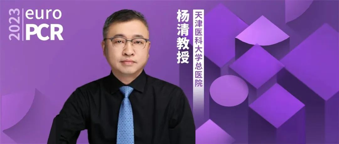 EuroPCR 2023丨杨清教授：从DEFINE FLAIR研究5年随访结果再看iFR技术与冠脉生理学评估展望