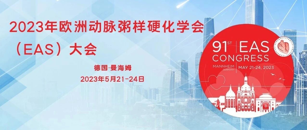 EAS2023 | Inclisiran再添真实世界新证！首针治疗后早期强效降低LDL-C水平