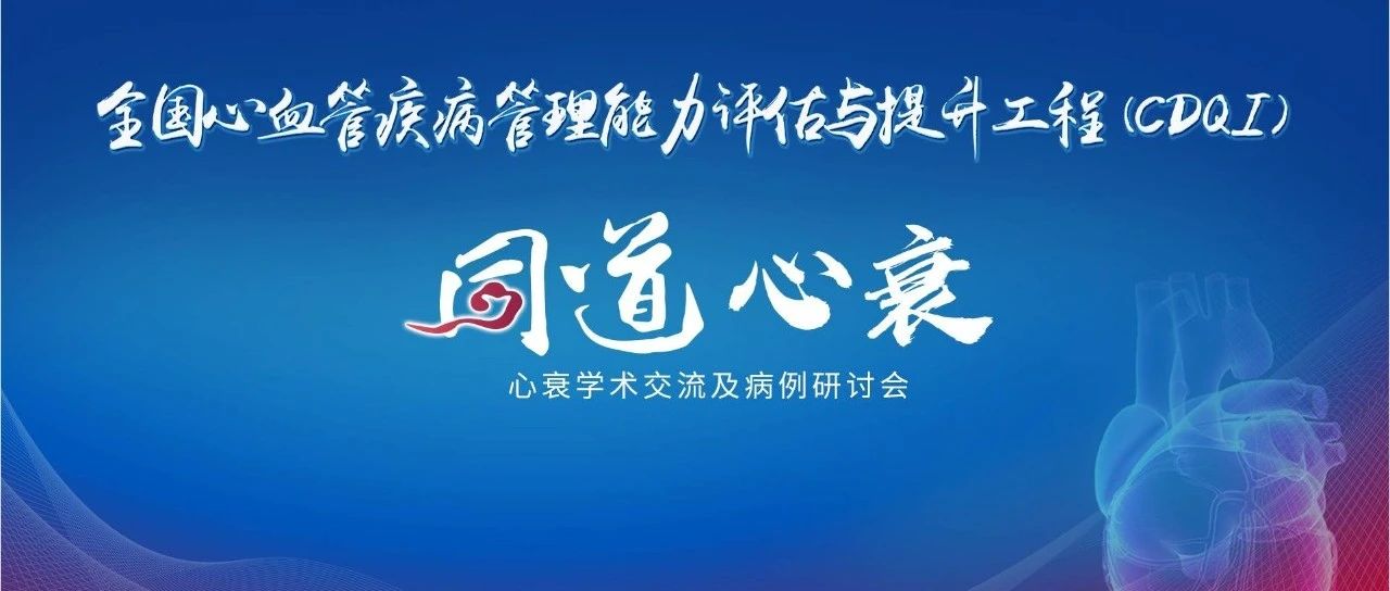 早期多通路联合治疗理念下，临床如何用好sGC刺激剂？——“同道心衰”心衰学术交流及病例研讨会精彩报道