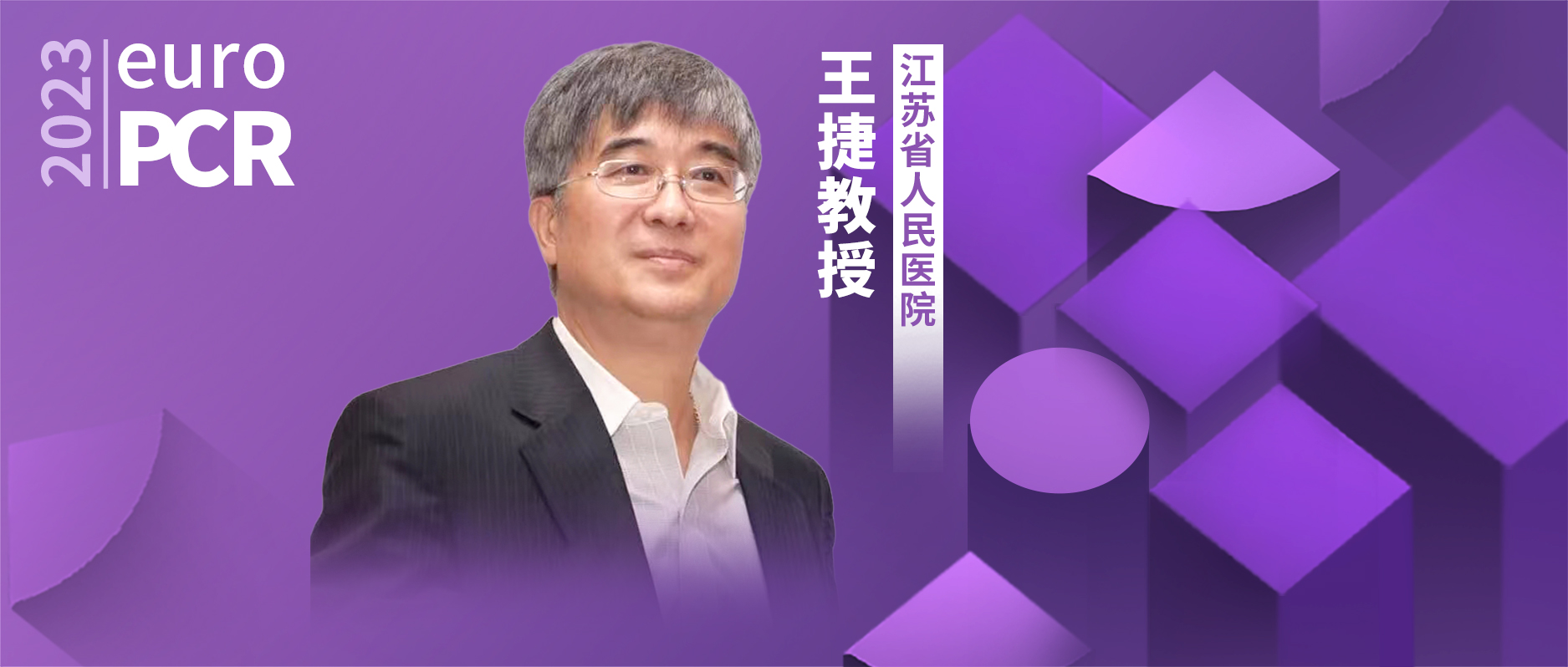 EuroPCR中国之声丨王捷教授发布中国原创RDN SMART研究：设计独特，获益明确，未来可期