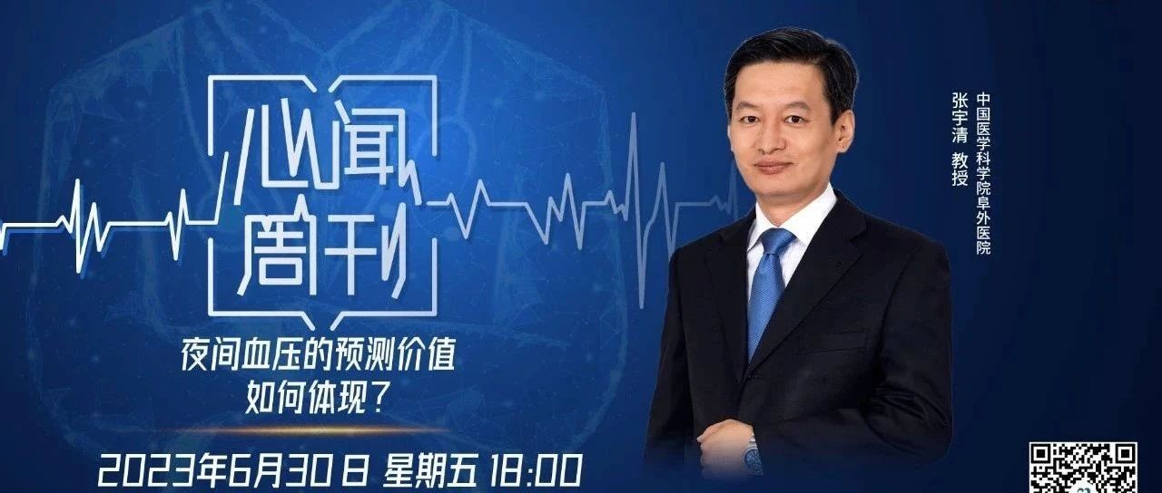 心闻周刊丨张宇清教授：夜间血压增高是因还是果？厘清诊室外动态血压监测的预测价值