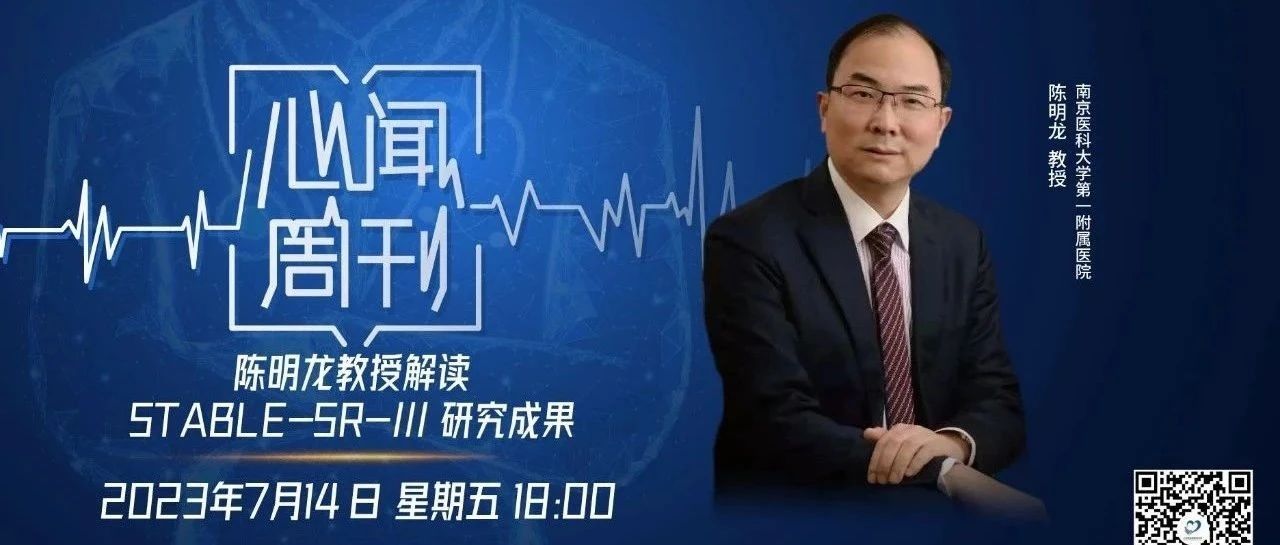 心闻周刊丨STABLE-SR术式如何改变房颤消融策略——陈明龙教授解读原创研究
