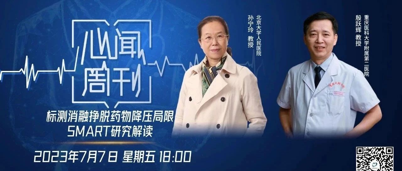 心闻周刊丨如何打造一个领先世界的RDN临床试验？——孙宁玲、殷跃辉深度解读SMART研究