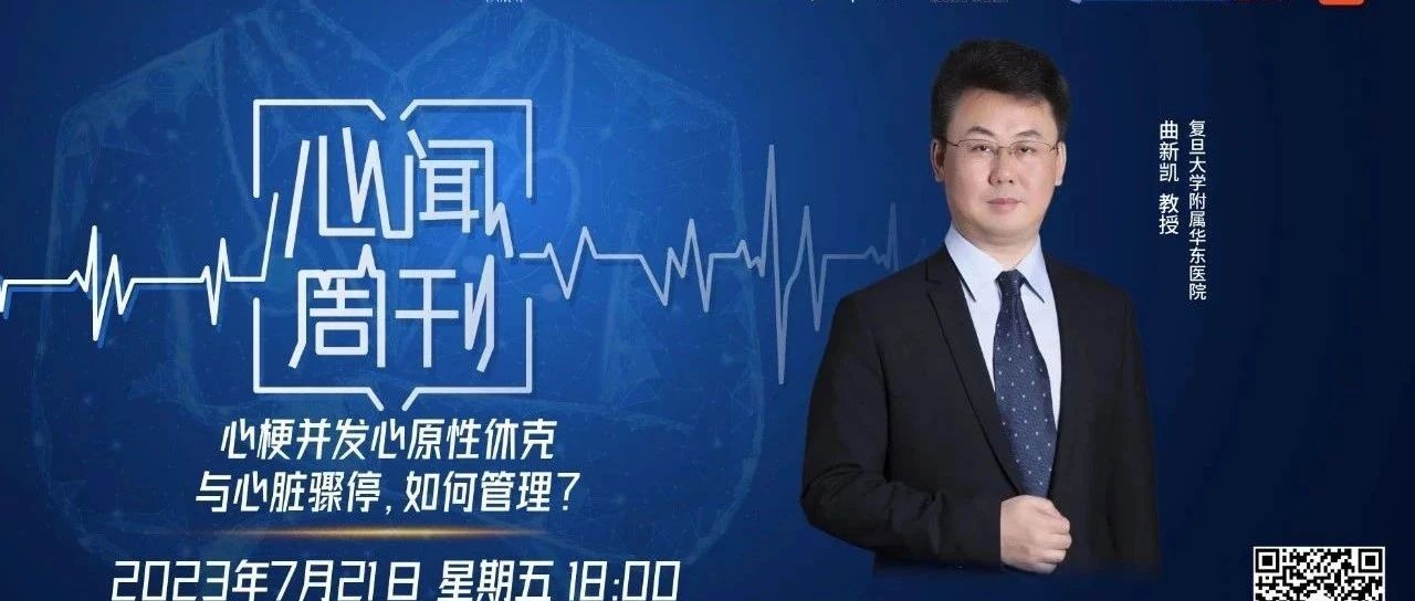 心闻周刊丨梗死相关心原性休克遇上心脏骤停——曲新凯解读JACC最新研究结果
