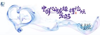 基础前沿并重，理论实践共荣——中国心脏起搏论坛2023即将开幕