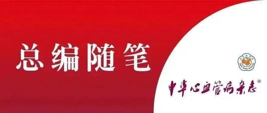 《中华心血管病杂志》总编——荆志成教授的巴黎留学经历