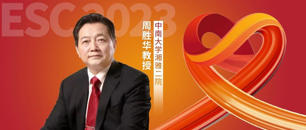 ESC中国之声丨中南大学湘雅二医院周胜华教授团队：饮食防控超高龄人群心血管疾病风险的创新研究成果亮相