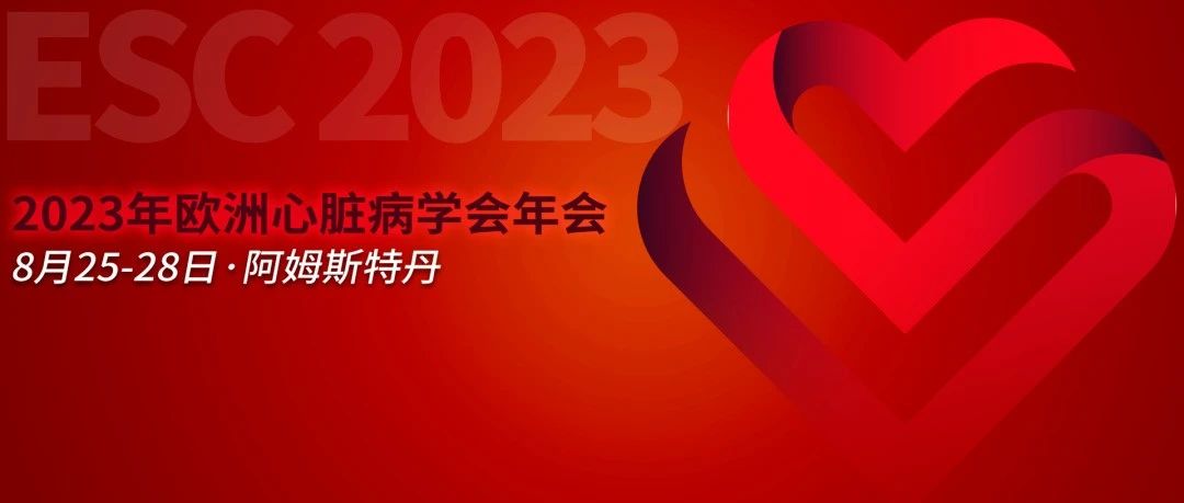 一文尽览2023ESC血脂管理的新理念、新药物、新方法