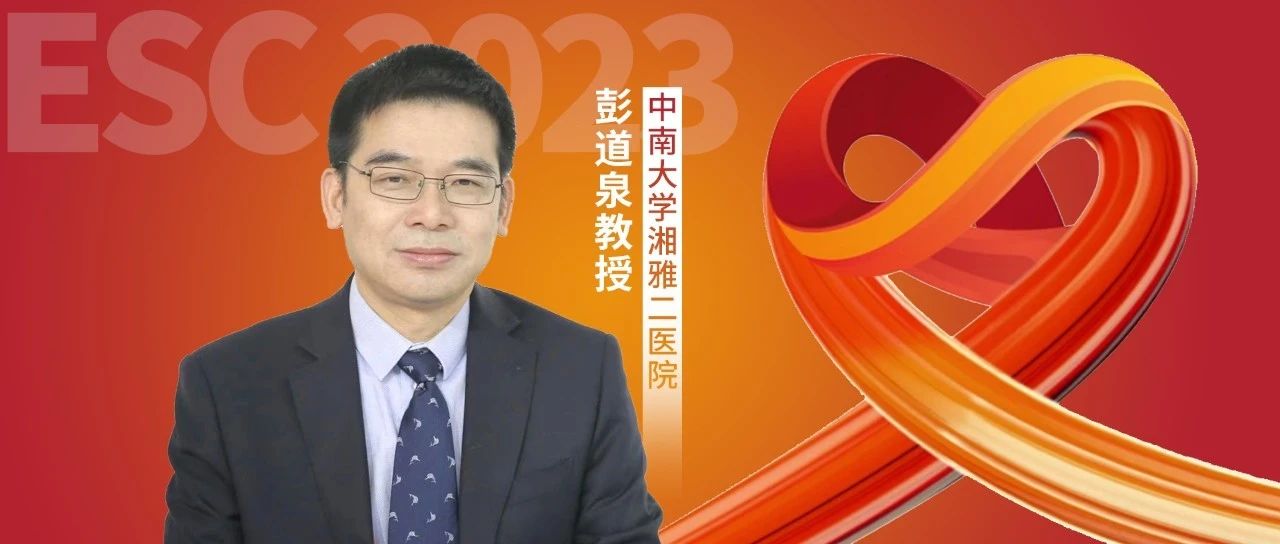 ESC重磅丨彭道泉教授：2023 ESC糖尿病患者心血管病管理指南核心解读