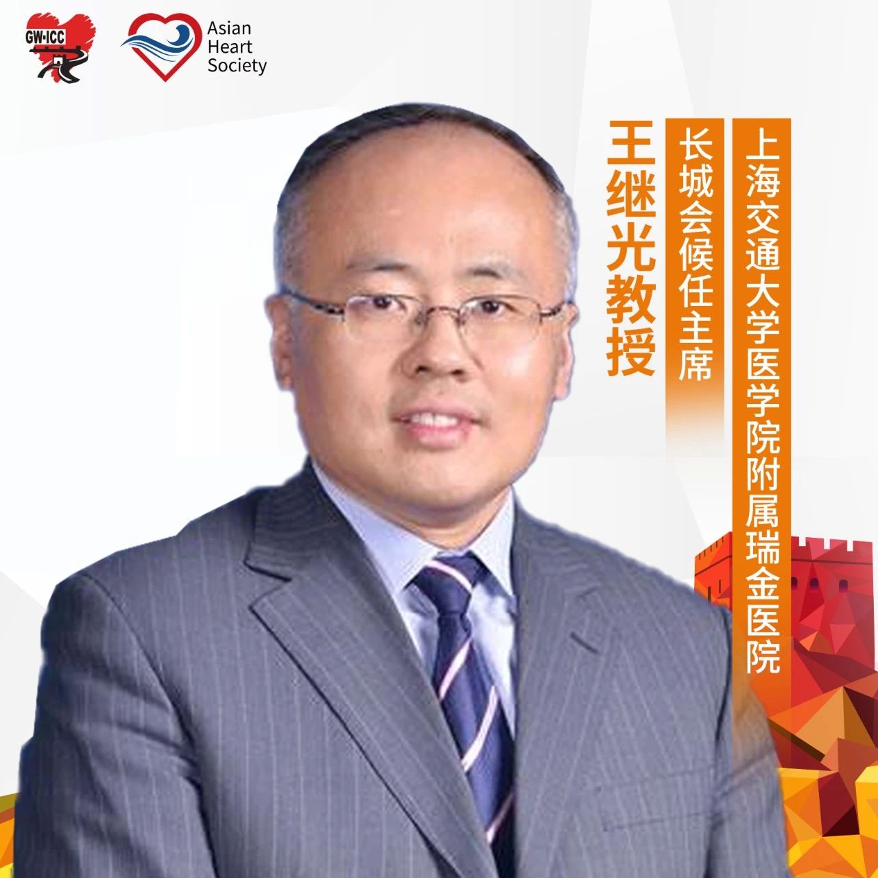 GW-ICC 2023丨候任主席王继光教授：从最新指南视角，谈“夜间高血压”的管理