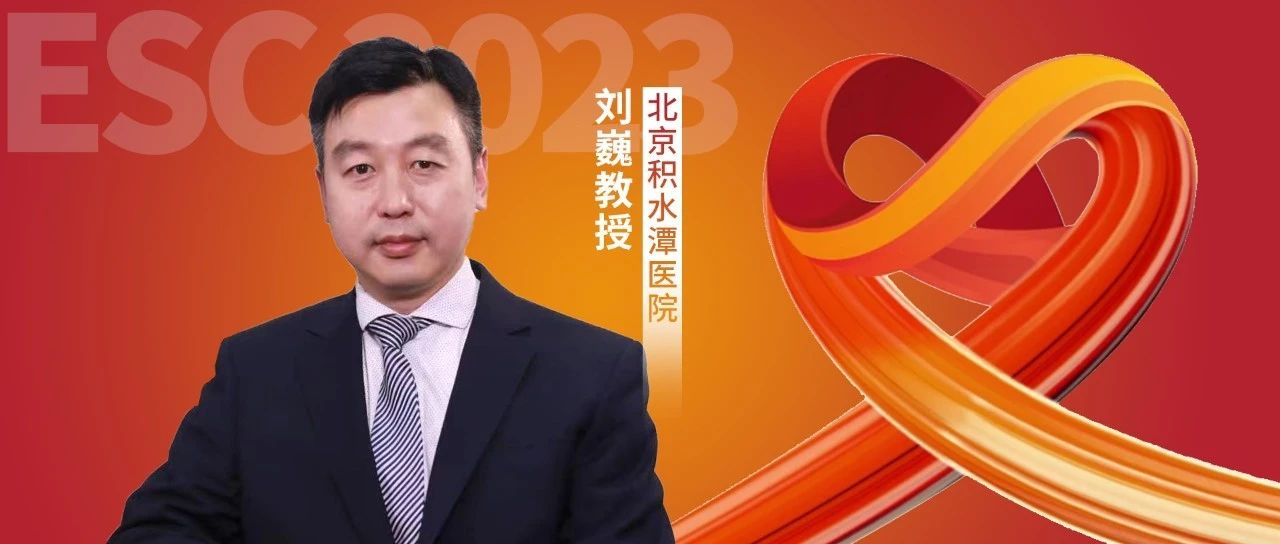 ESC2023丨PACMAN AMI研究亚组发布，阿利西尤单抗对斑块再发神威