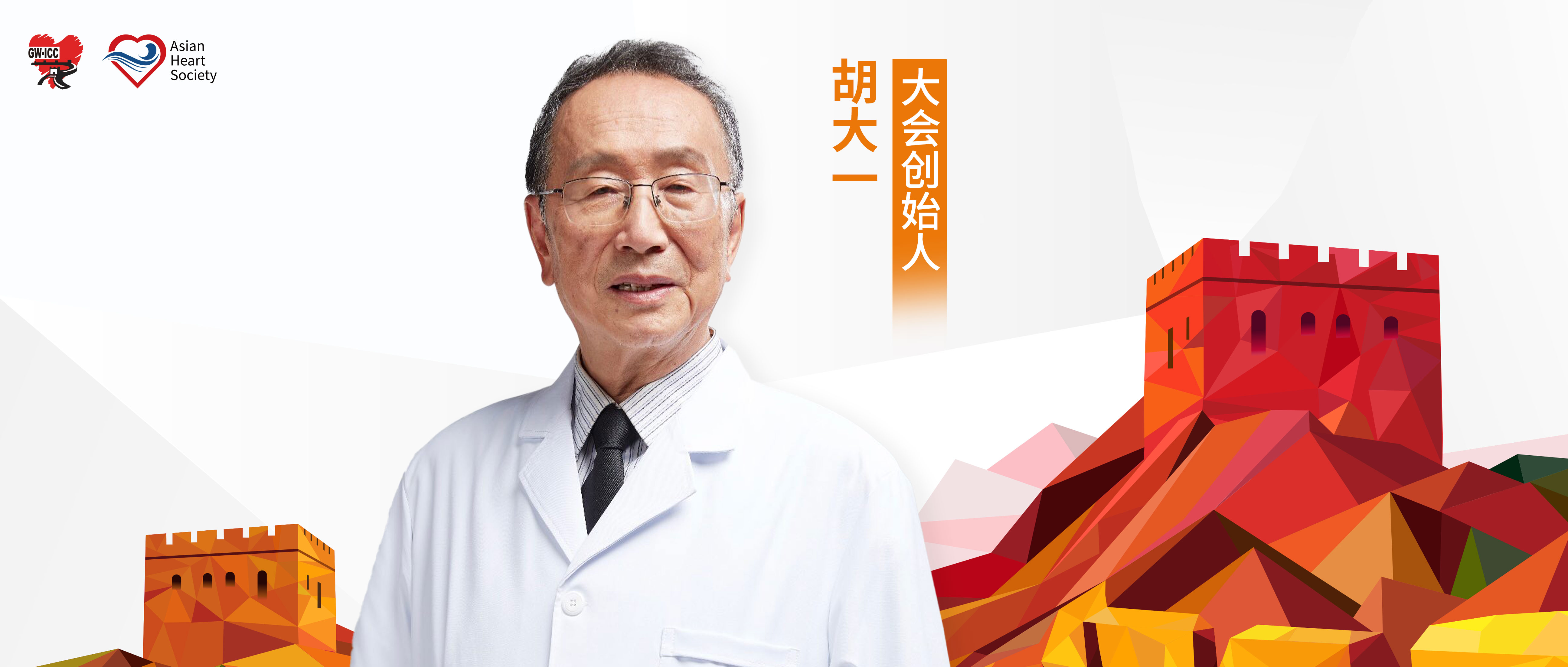 GW-ICC专访丨胡大一教授：引领创新，关注健康教育，始终在路上