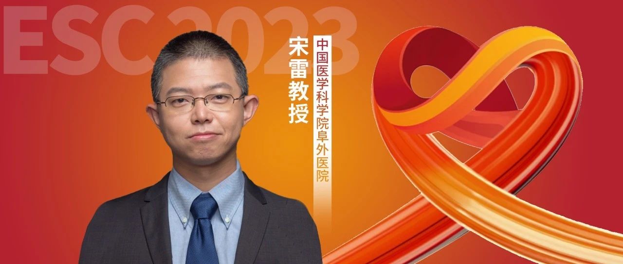 ESC热评丨宋雷教授：OCTOBER研究—OCT指导VS冠脉造影指导介入治疗复杂分叉病变