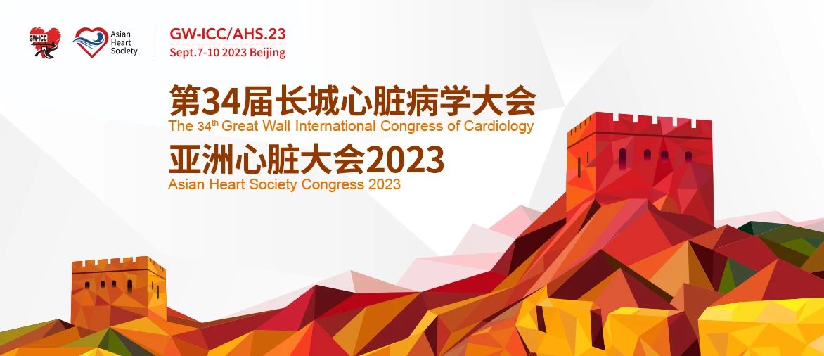 GW-ICC 2023丨9月8日，急性冠脉综合征论坛暨心血管病例赛精彩落幕