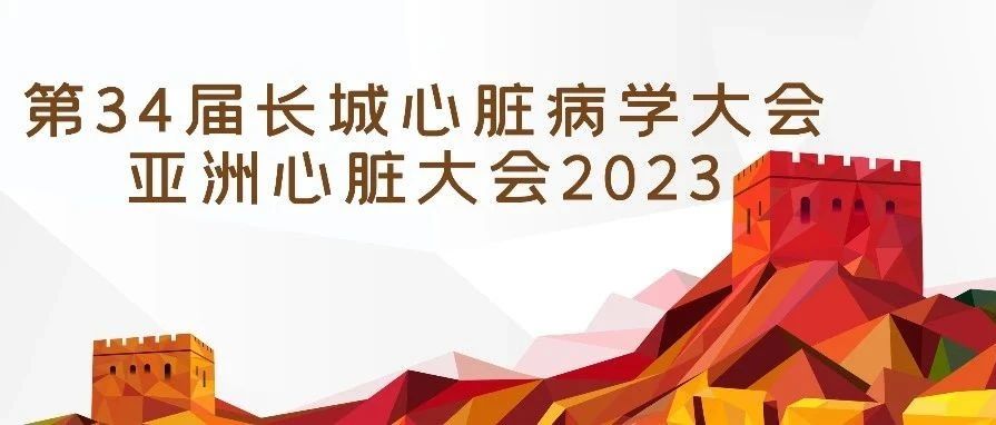 长城会最新摘要丨首项中国真实世界研究：联合维立西呱多通路治疗可逆转心衰患者心室重塑