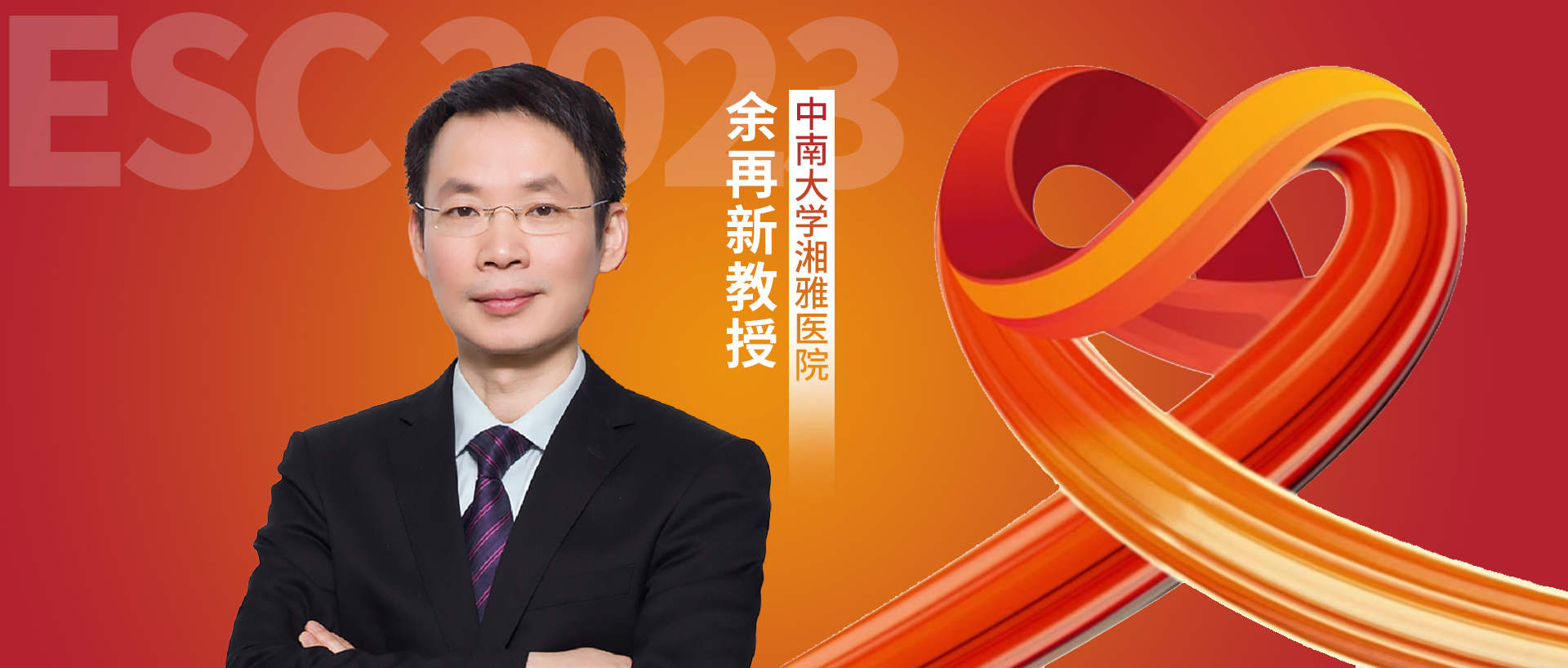 ESC热评丨余再新教授：HEART-FID研究，HFrEF合并缺铁患者静脉注射FCM未达到主要终点