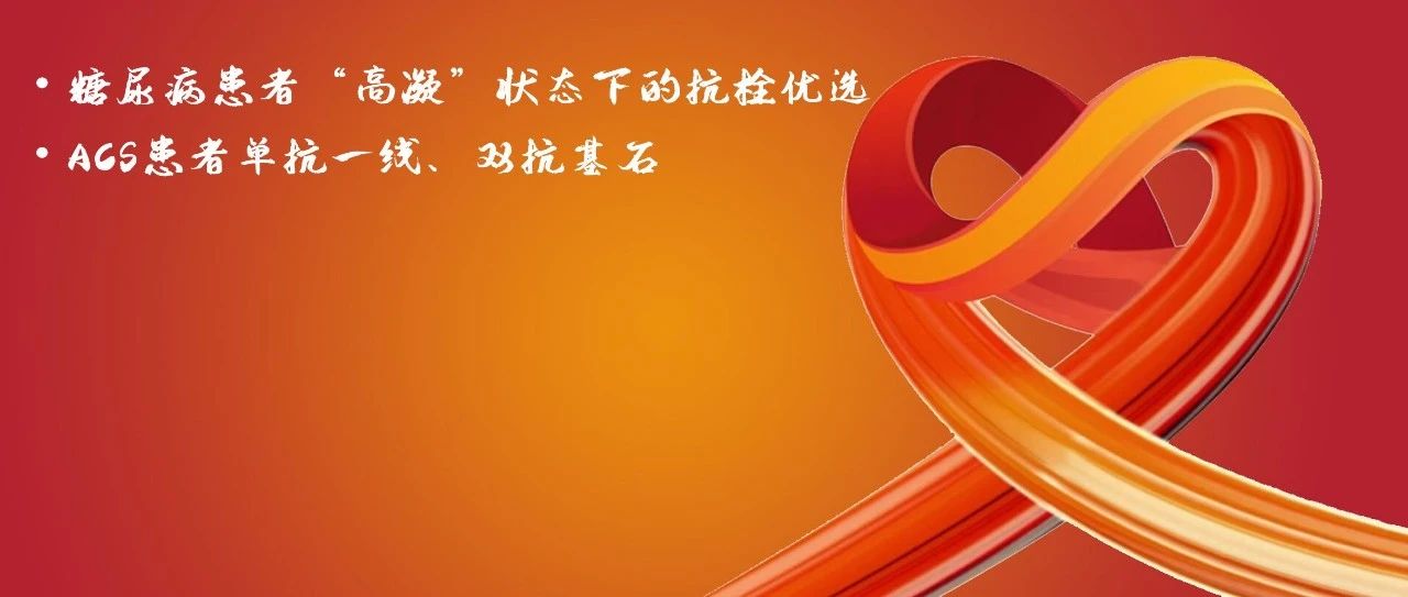 从个体化抗栓治疗方案，看阿司匹林在冠心病治疗中的基石地位