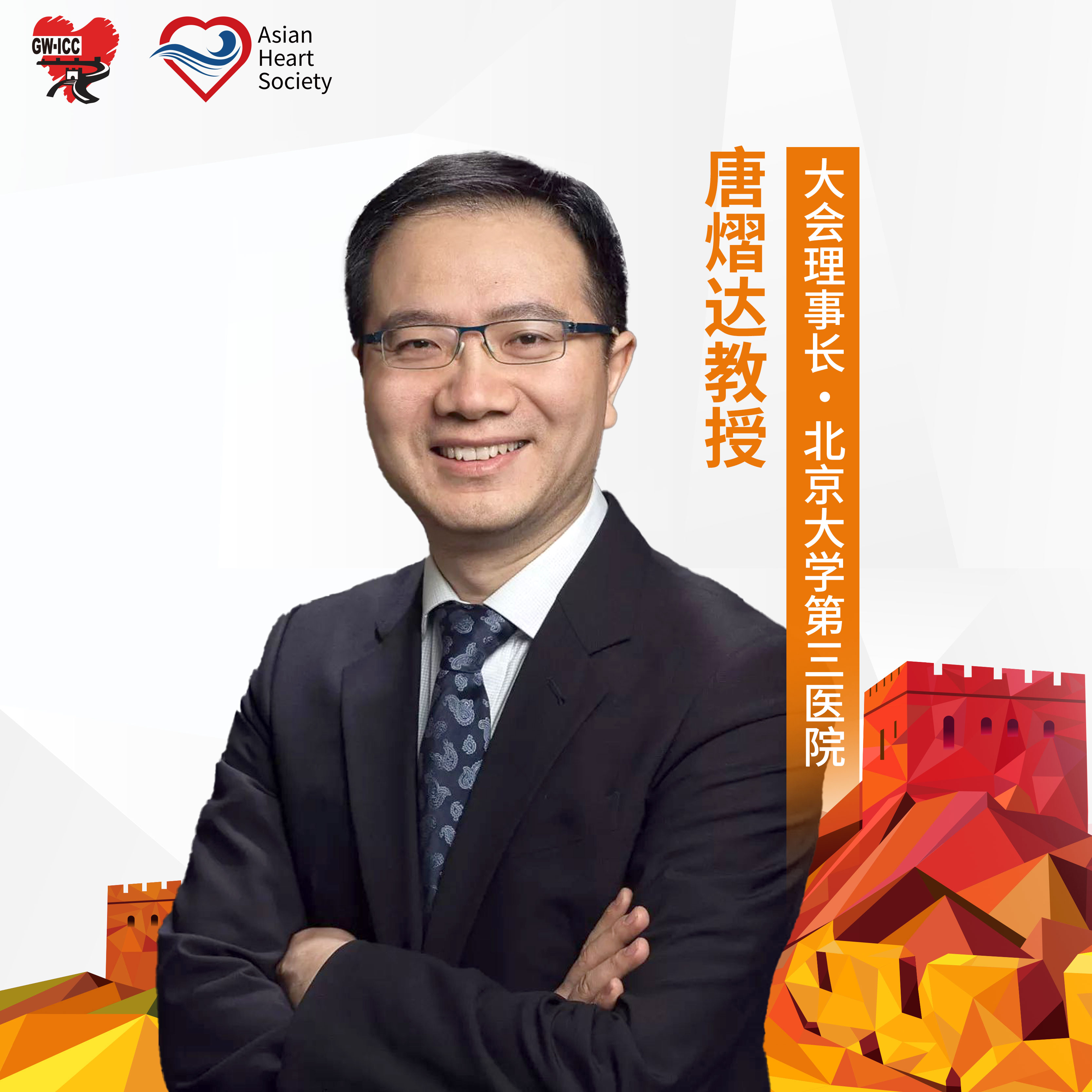 GW-ICC专访丨唐熠达教授：拥抱创新，把握机遇，引领中国心血管健康迈向新高度