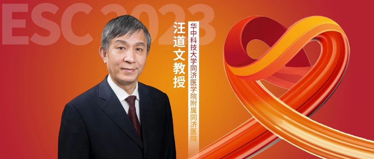 ESC 重磅丨汪道文教授：2023年ESC心肌病管理指南亮点解读
