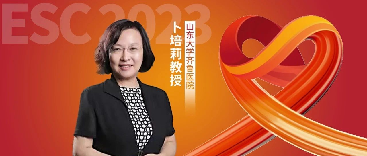 ESC热评丨卜培莉教授：全球心力衰竭的衰弱性研究