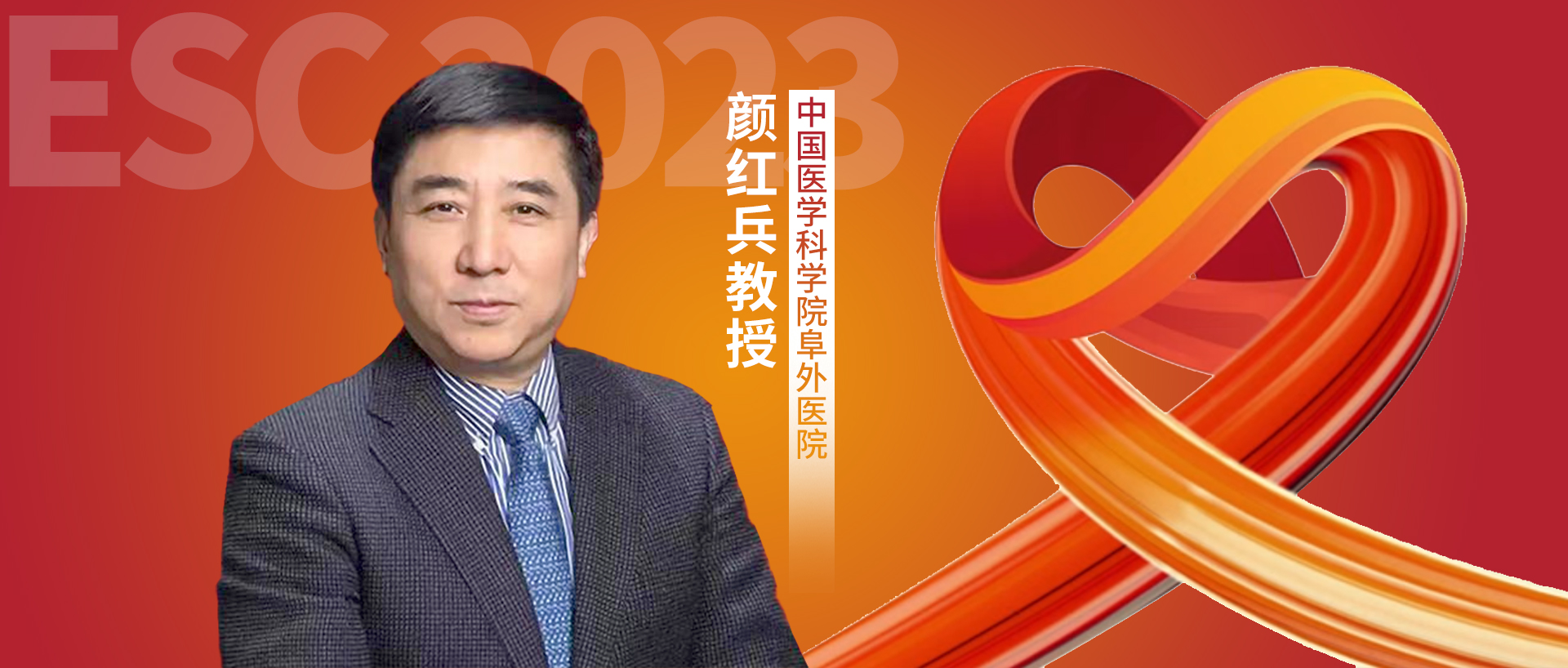 ESC热评丨颜红兵教授：要重视心肌梗死患者的全程心肌保护