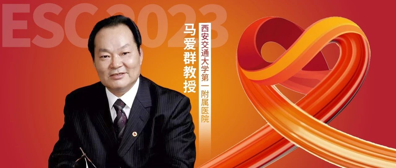 ?ESC热评丨马爱群教授：MESSAGE-HF—远程监护助力心力衰竭患者的自我护理